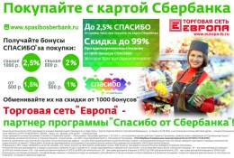 Скидка до 99% с картами сбербанка в магазинах "Европа"